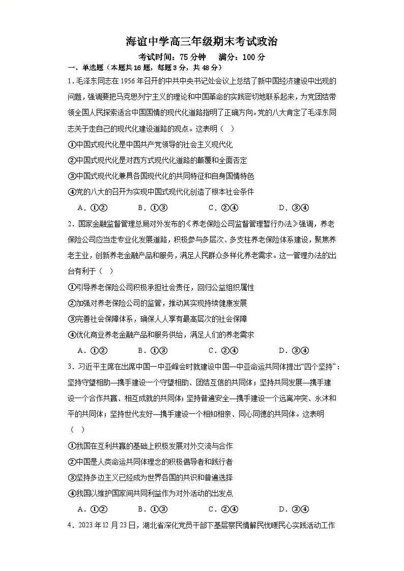 湖南省邵阳市海谊中学2023-2024学年高三上学期期末考试政治试题第1页