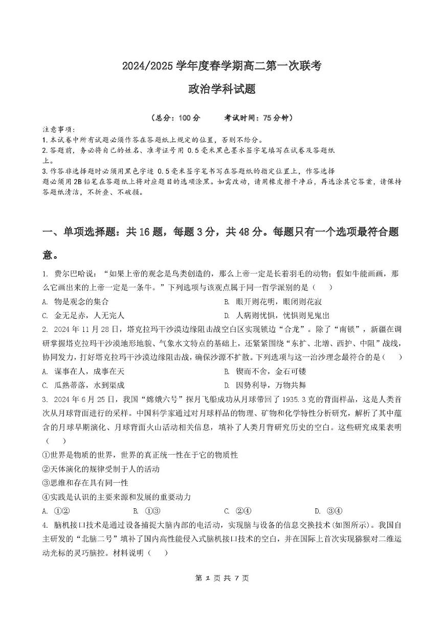 江苏省盐城市五校联盟2024-2025学年高二下学期3月第一次联考政治试卷+答案
