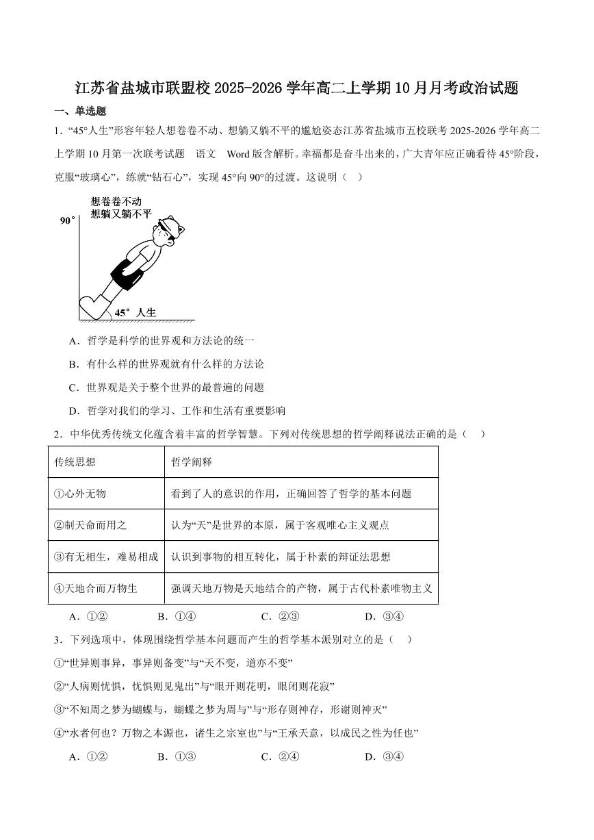 政治-江苏省盐城市五校联考2025-2026学年高二上学期10月第一次联考试题和答案