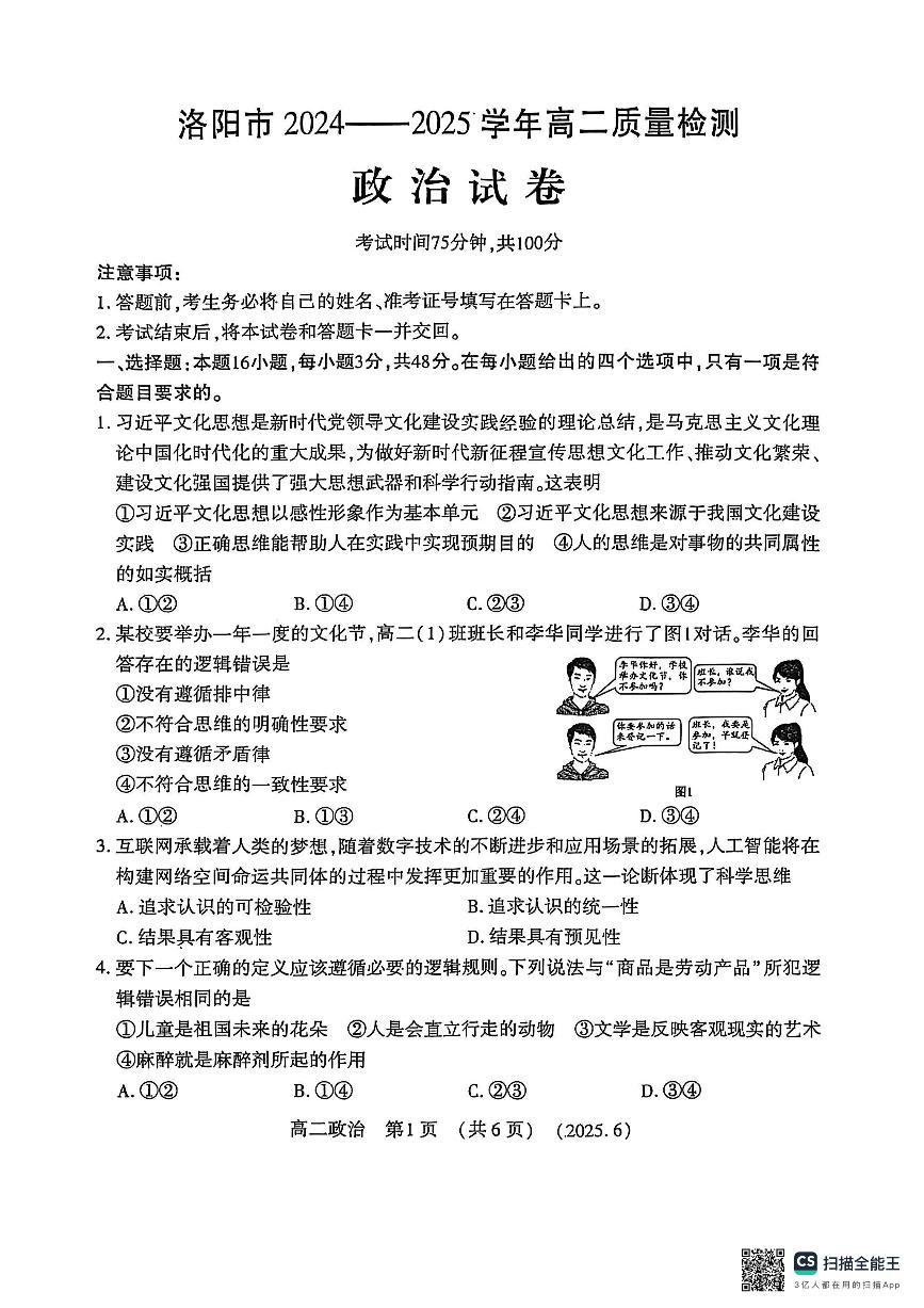 河南洛阳市2024-2025学年6月高二质量检测政治试卷+答案