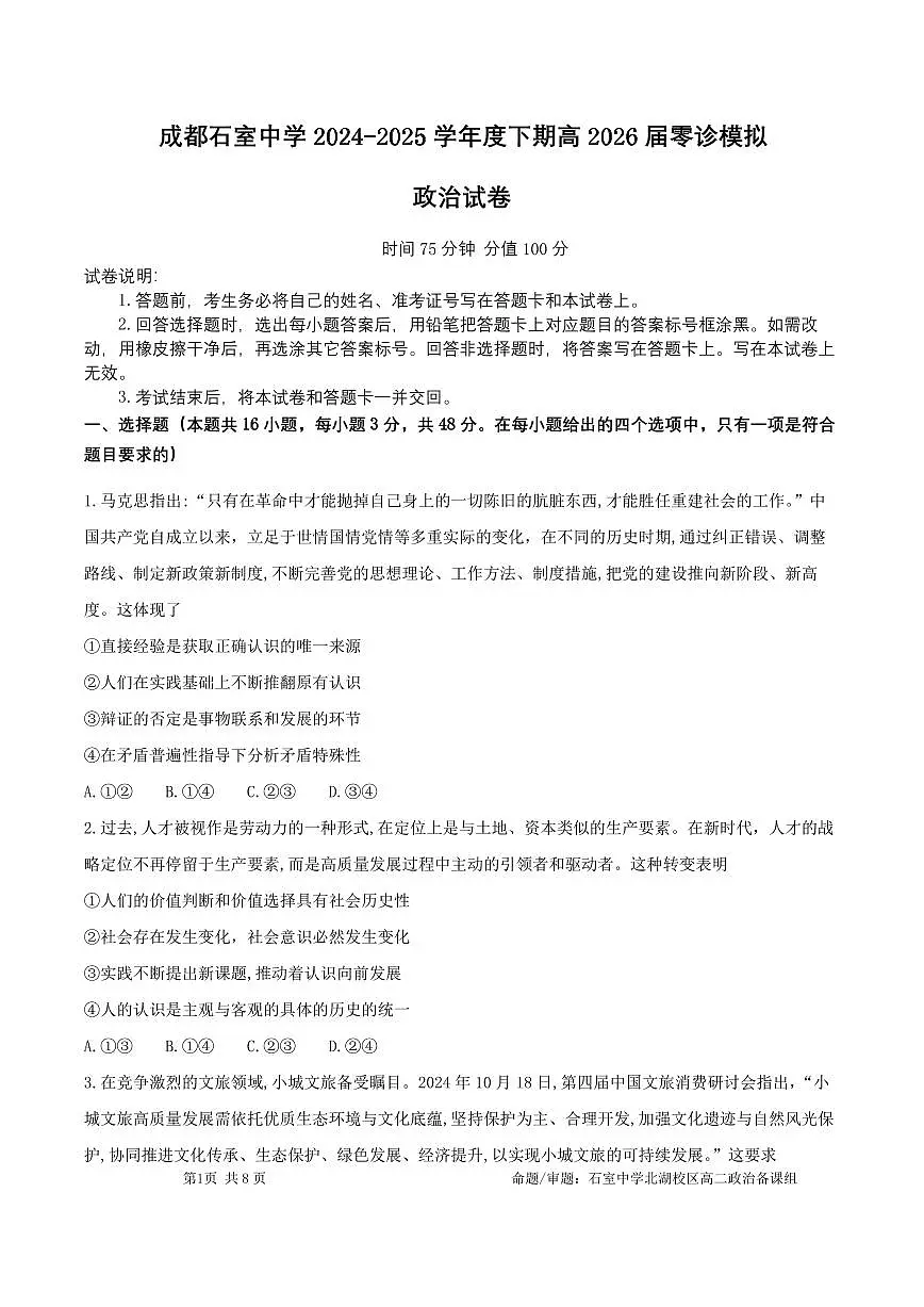 成都石室中学2024-2025学年度下期高2026届零诊模拟政治+答案第1页