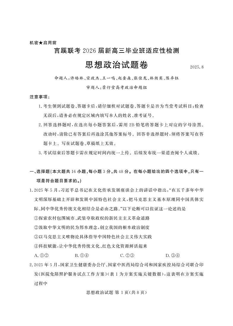 言蹊联考2025-2026学年新高三上学期毕业班适应性检测思想政治试题(无答案)第1页