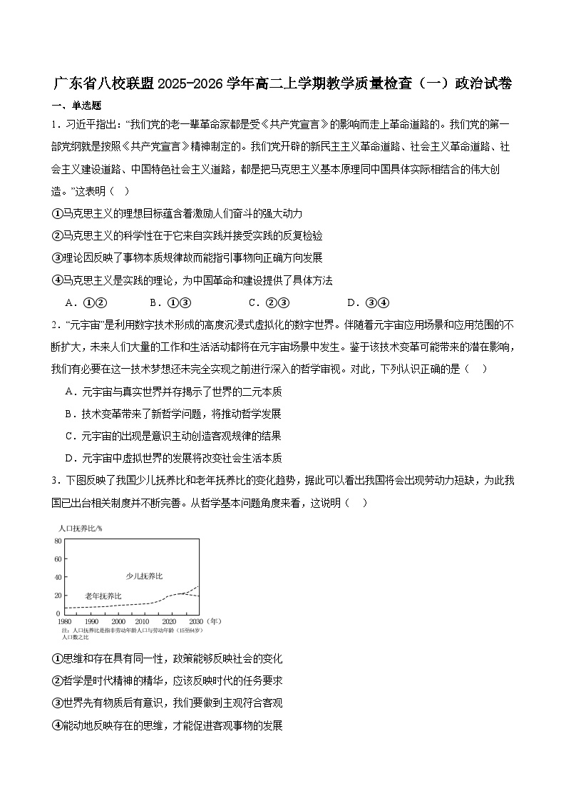 广东省八校联盟2025-2026学年高二上学期教学质量检测（一）政治试卷（Word版附答案）
