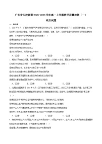 广东省八校联盟2025-2026学年高一上学期教学质量检测（一）政治试卷（Word版附答案）