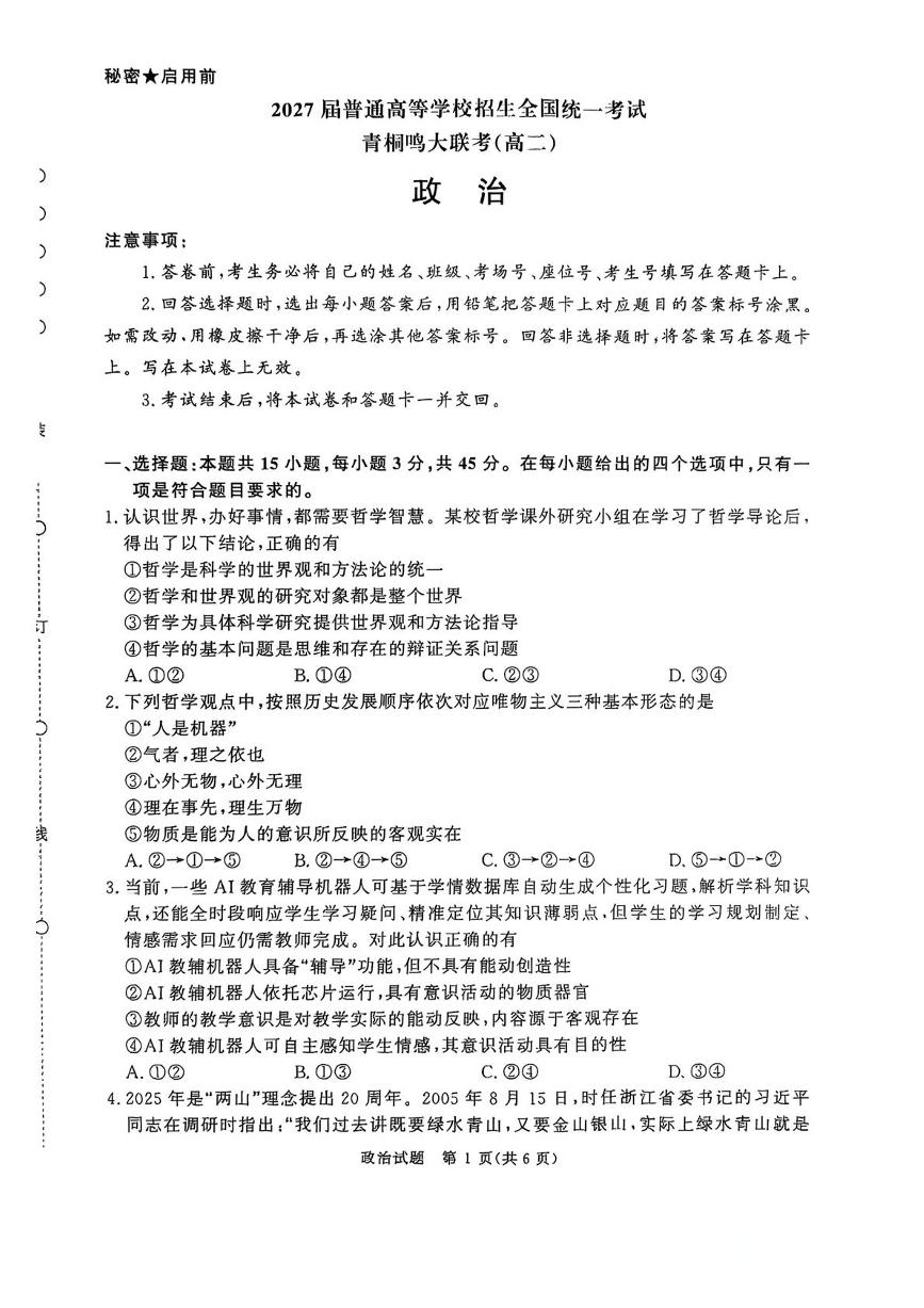 河南省青桐鸣大联考2025-2026学年高二上学期10月联考政治试卷（PDF版附解析）