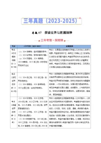 2023-2025年高考政治真题分类汇编专题07探索世界与把握规律(Word版附解析)