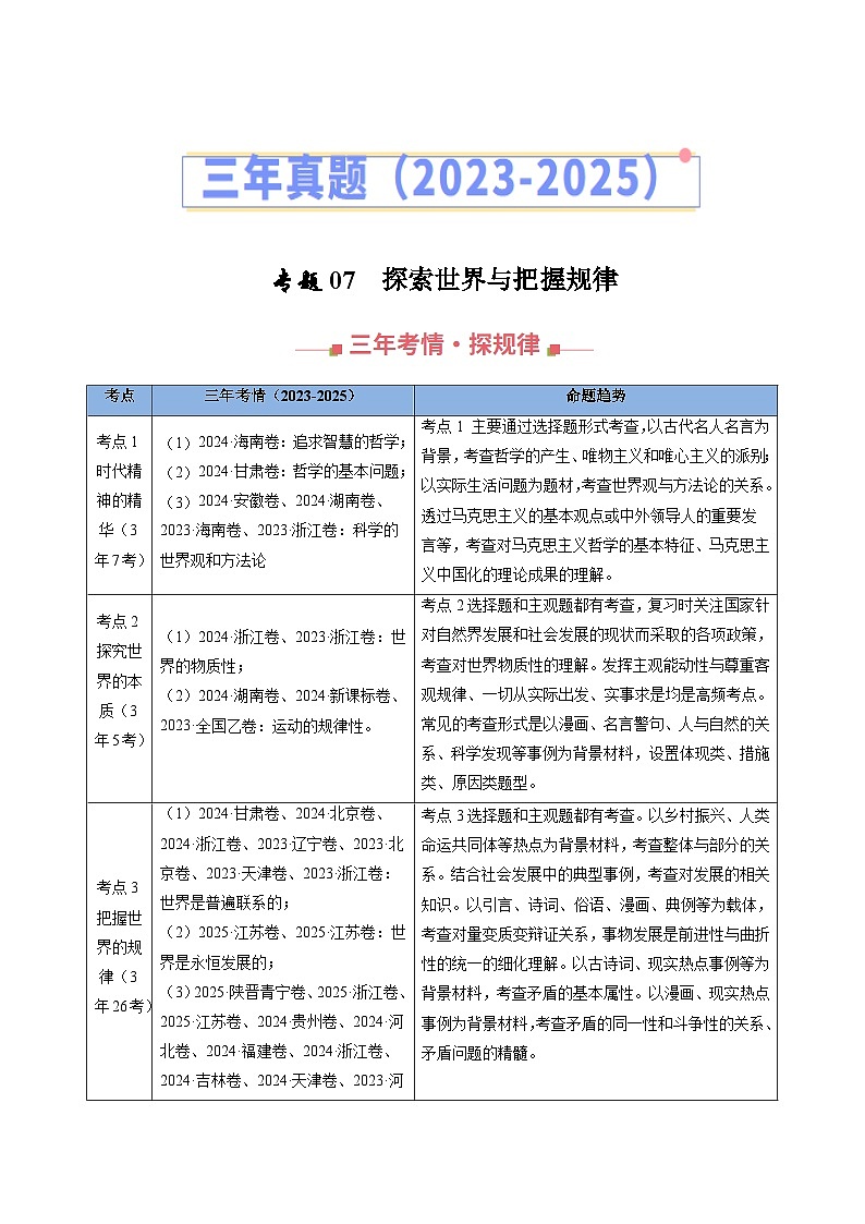 专题07 探索世界与把握规律 Word版含解析第1页