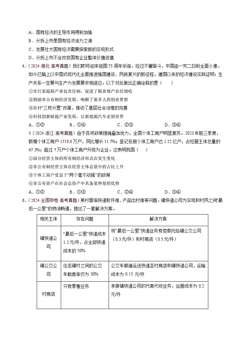 专题02 生产资料所有制与经济制度(全国通用)(原卷版)第3页