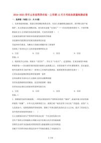2024~2025学年山东省菏泽市高一上学期（12月）月考政治试卷~含答案