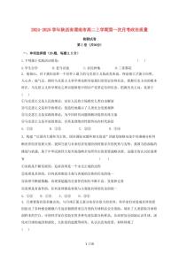 2024~2025学年陕西省渭南市高二上学期第一次月考政治试卷~含答案
