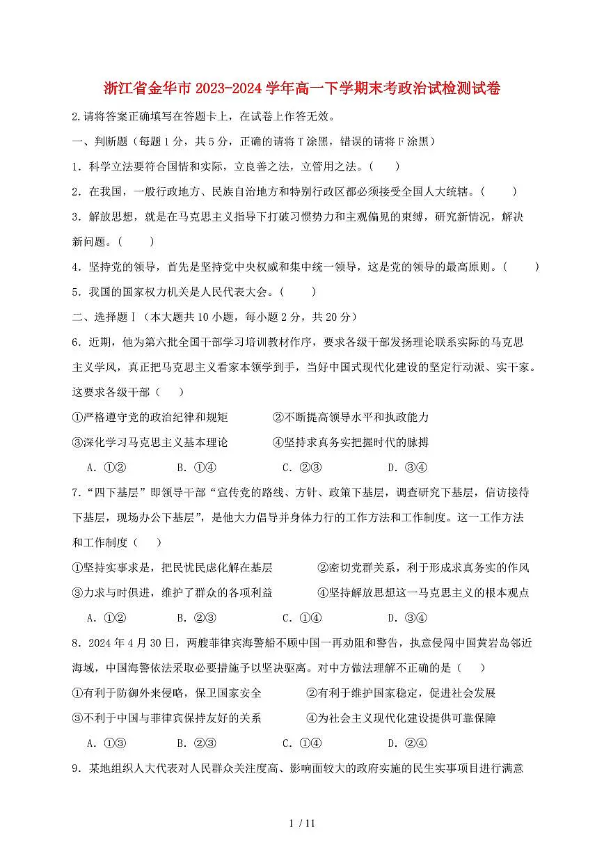 浙江省金华市2023~2024学年高一下学期末考政治试试卷~附答案第1页