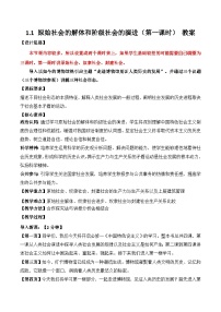 高中政治 (道德与法治)人教统编版必修1 中国特色社会主义原始社会的解体和阶级社会的演进第1课时教案及反思