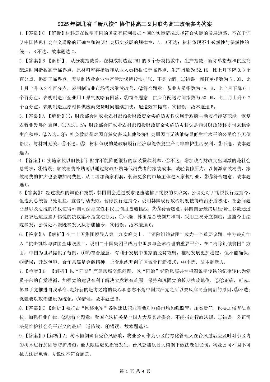 新八校高三政治参考答案(1)第1页