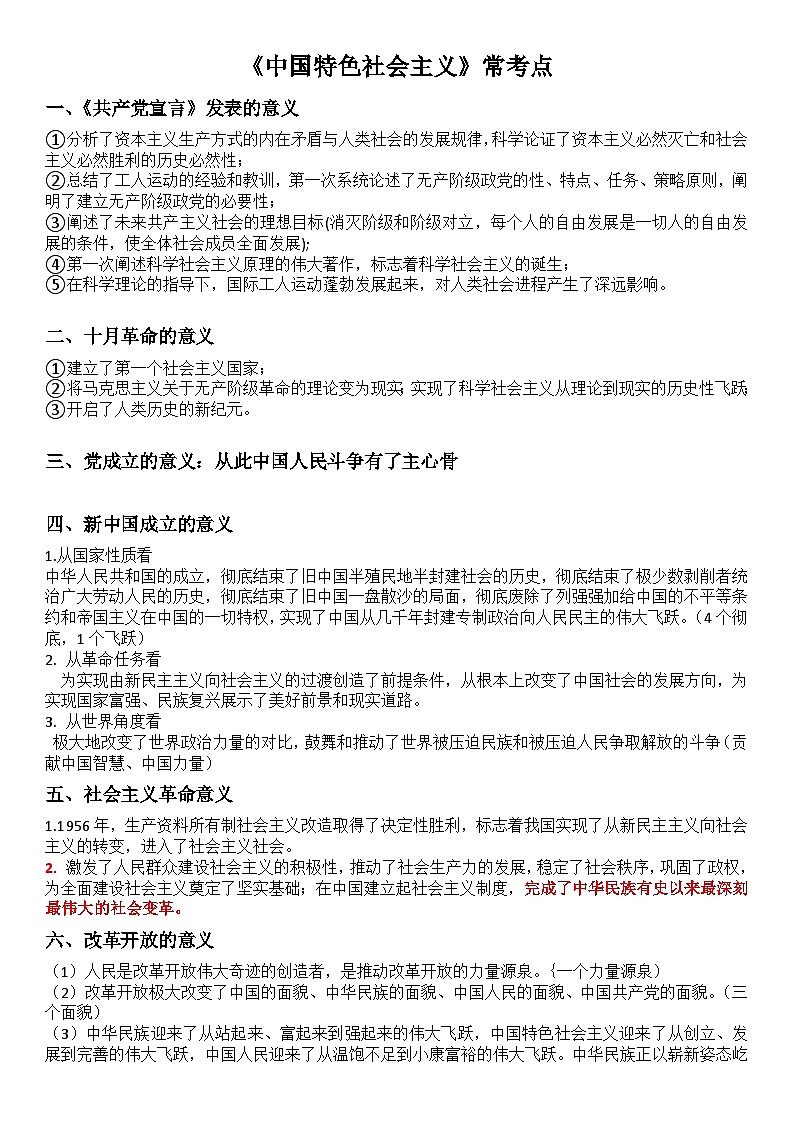 必修一常考点 学案 2025-2026学年高中政治必修一 中国特色社会主义 统编版第1页