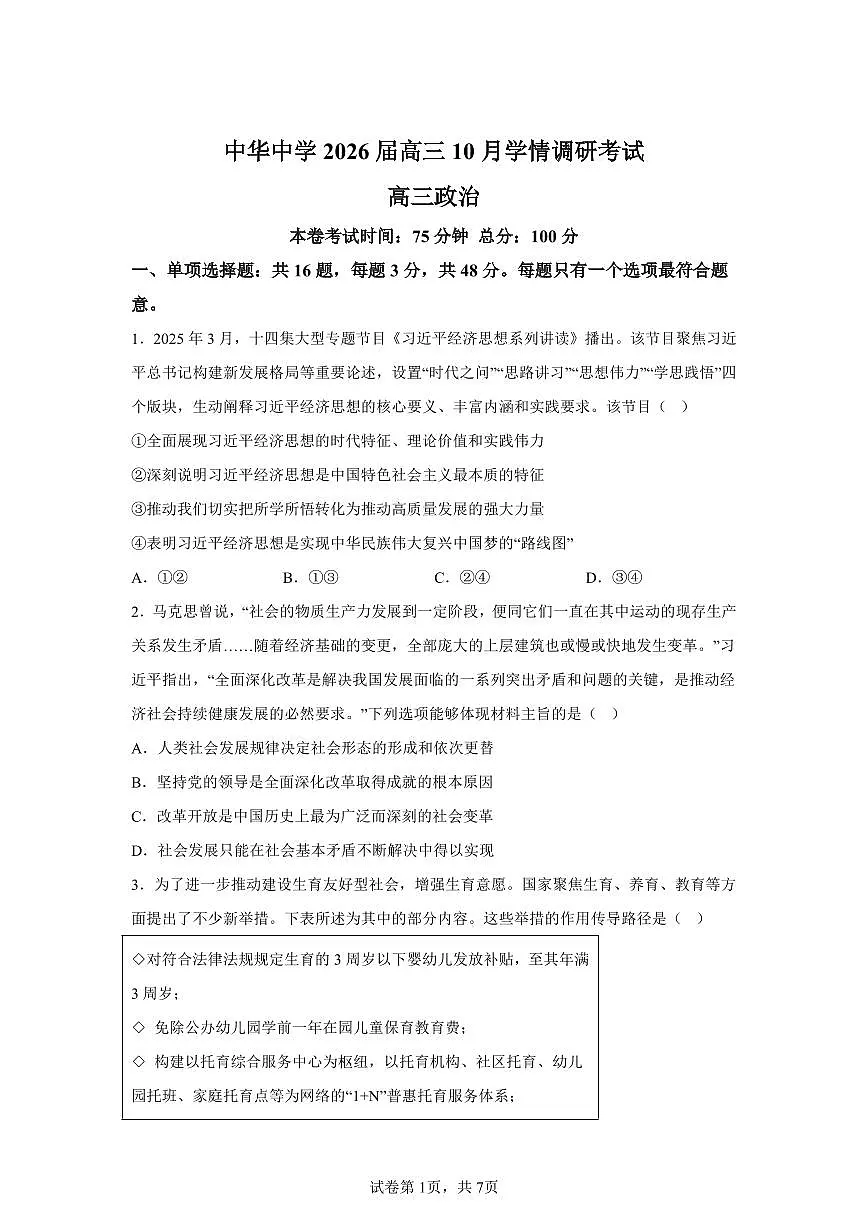 江苏省南京市中华中学2025-2026学年高三上学期10月月考政治试题(含答案)第1页
