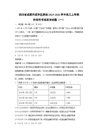【政治】四川省成都市成华区某校2025-2026学年高三上学期阶段性考试试题（一）（学生版+解析版）