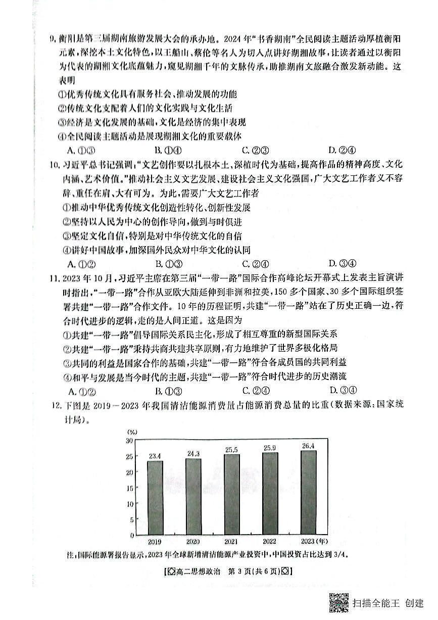 湖南省湘西州2023-2024学年高二下学期期末考试政治试题第3页