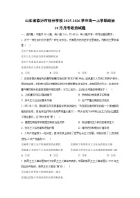 2025~2026学年山东省临沂市部分学校高一（上）政治10月月考政治政治试题（学生版）