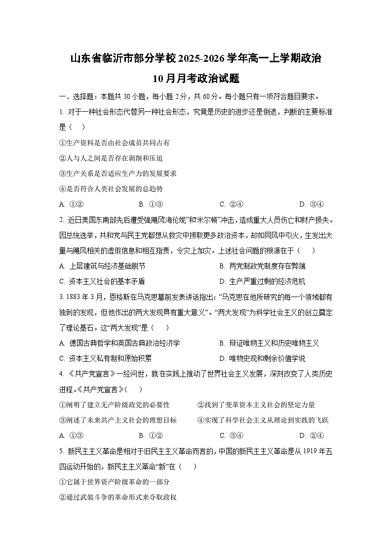 2025~2026学年山东省临沂市部分学校高一(上)政治10月月考政治政治试题(学生版)第1页