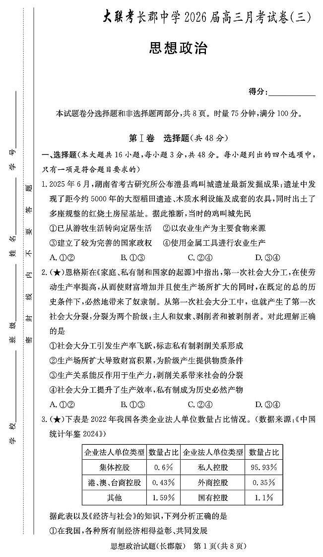 政治-湖南省长沙市长郡中学2026届高三上学期11月月考(三)试题及答案第1页