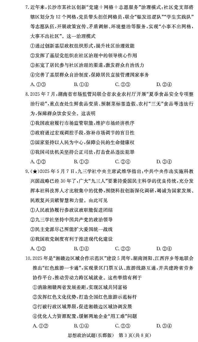 政治-湖南省长沙市长郡中学2026届高三上学期11月月考(三)试题及答案第3页