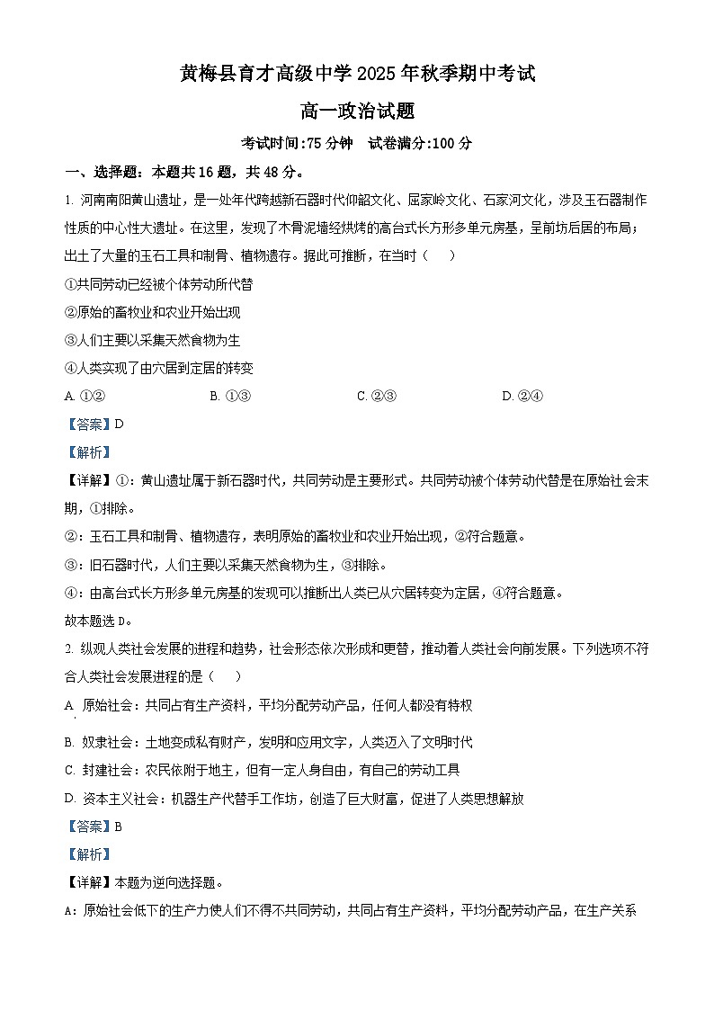 湖北省黄冈市黄梅县育才高级中学2025-2026学年高一上学期10月期中考试政治试题 Word版含解析第1页