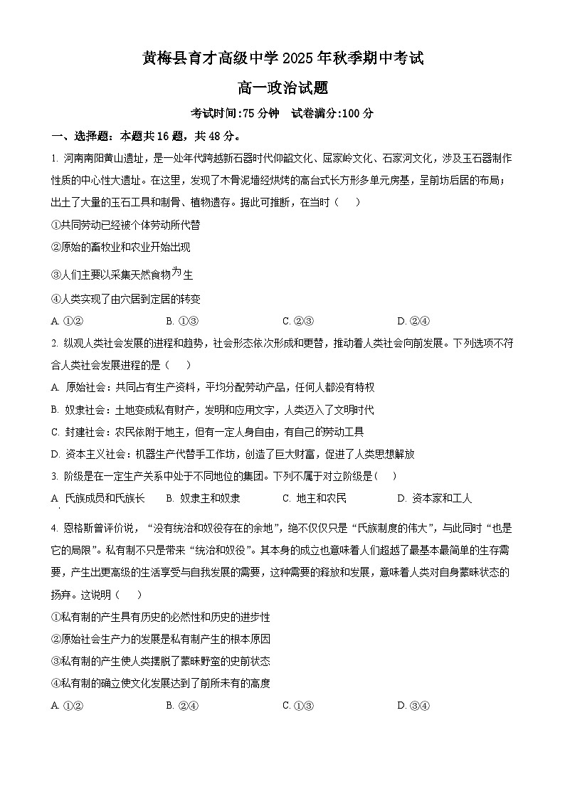 湖北省黄冈市黄梅县育才高级中学2025-2026学年高一上学期10月期中考试政治试题(原卷版)第1页