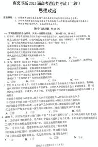 【四川卷】四川省南充市高2025届高考二模适应性考试（二诊）（南充二诊）（2.25-2.27）政治试题及答案