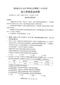 湖北省“新八校”协作体2025-2026学年度上学期高三10月月考政治