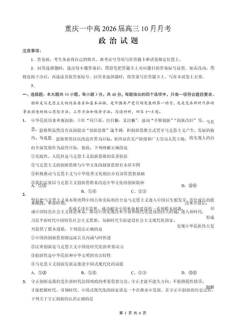 重庆市第一中学2025-2026学年高三上学期10月月考政治试卷第1页