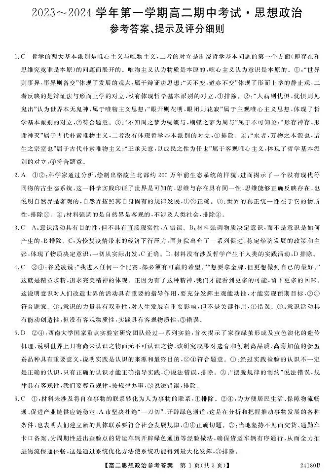 甘肃省武威市天祝一中、民勤一中、古浪一中等四校联考2023-2024学年高二上学期11月期中 政治答案试卷第1页