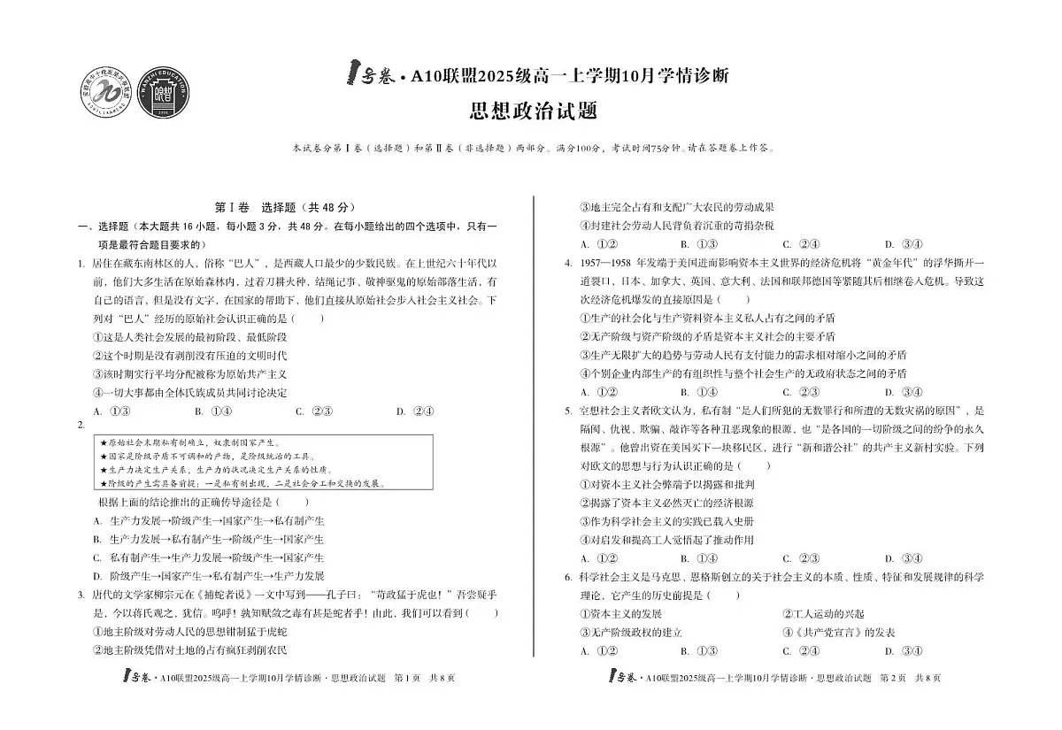 1号卷·A10联盟2025级高一上学期10月学情诊断政治第1页