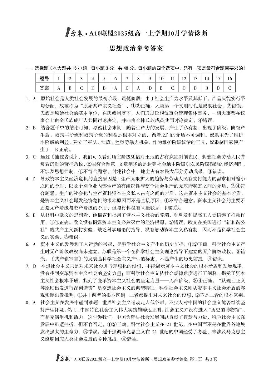 1号卷·A10联盟2025级高一上学期10月学情诊断政治答案第1页