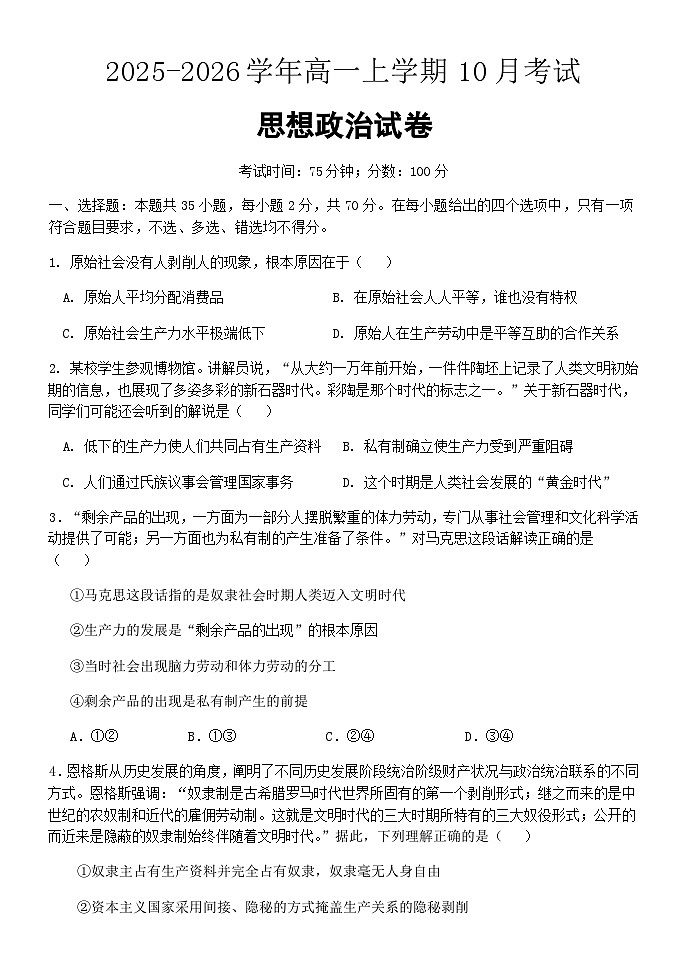 河北省保定市唐县第一中学2025-2026学年高一上学期10月月考政治试题(含答案)第1页