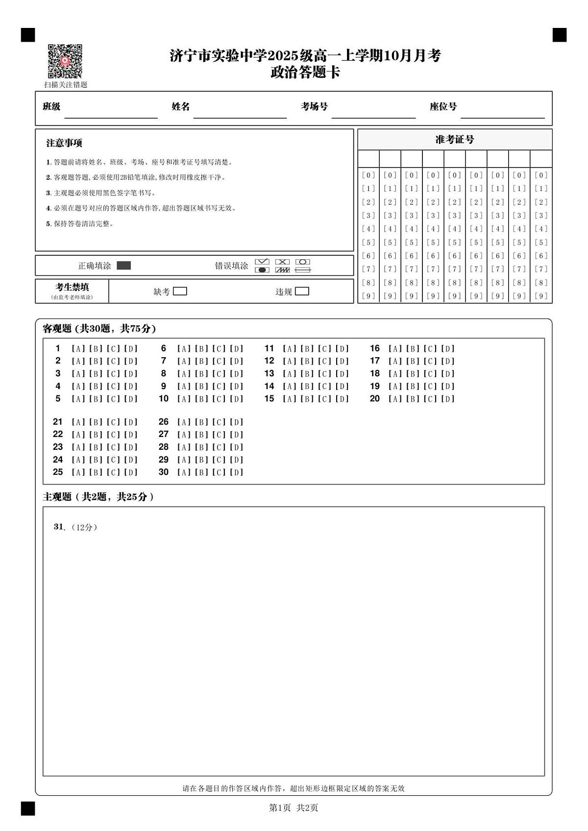 济宁市实验中学2025级高一上学期10月月考_政治答题卡_第1页