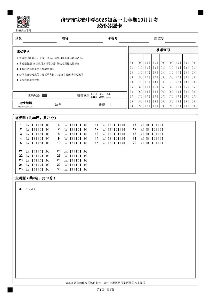 济宁市实验中学2025级高一上学期10月月考_政治答题卡_第1页