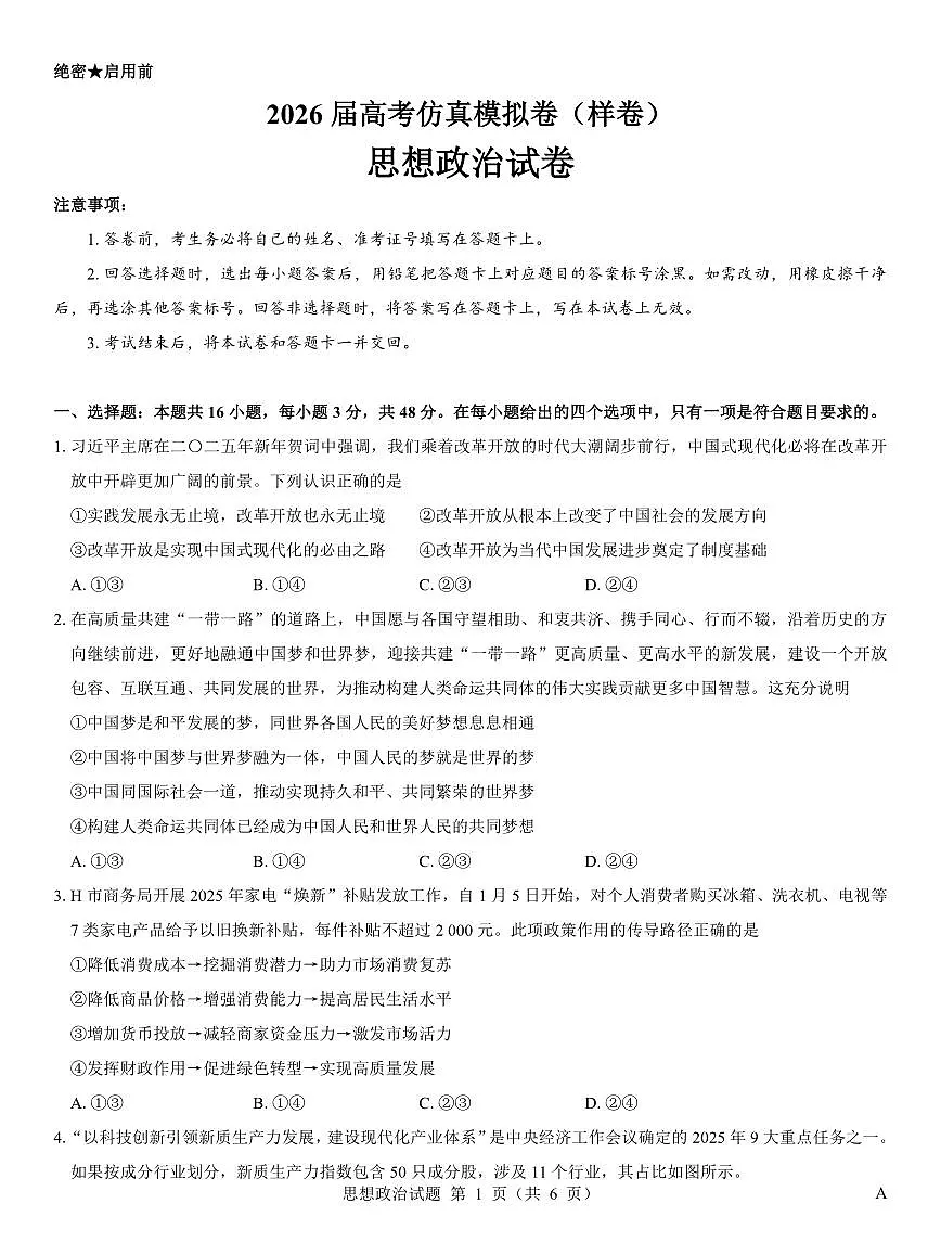 名校教研联盟2026届高考仿真模拟卷(样卷)政治第1页