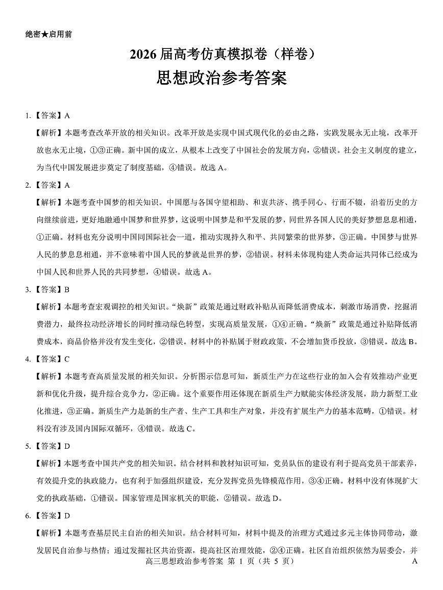 名校教研联盟2026届高考仿真模拟卷(样卷)政治答案第1页