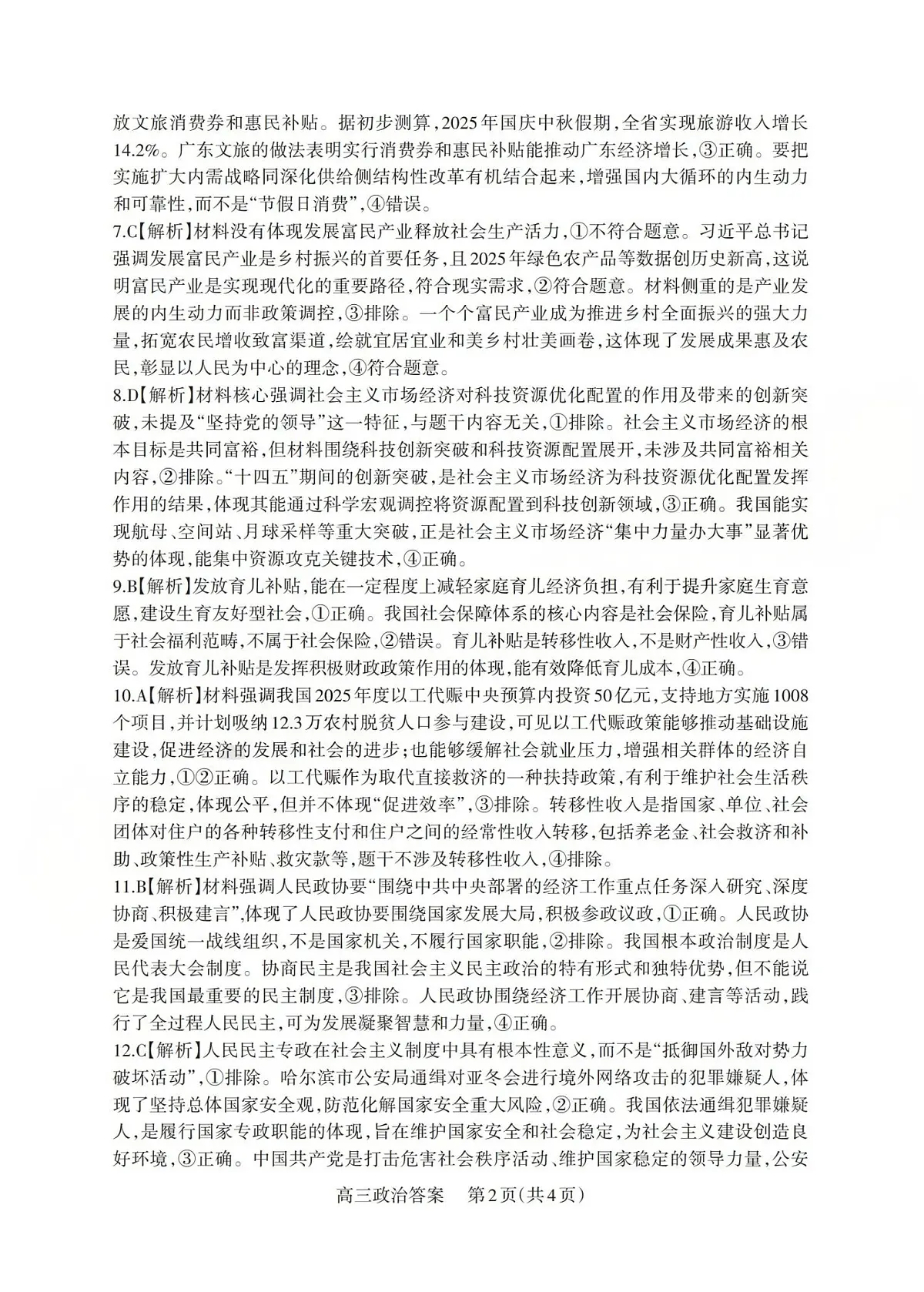 2025-2026学年第一学期高三年级10月学情检测政治答案第2页