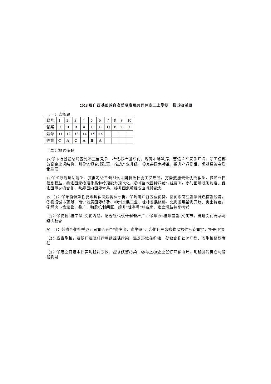 广西接班人教育2026届高中毕业班适应性测试政治答案第1页