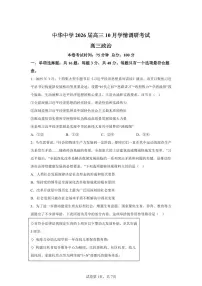 【政治+答案】江苏省南京市中华中学2025-2026学年高三上学期10月月考政治试题-A4答案卷尾含答案解析
