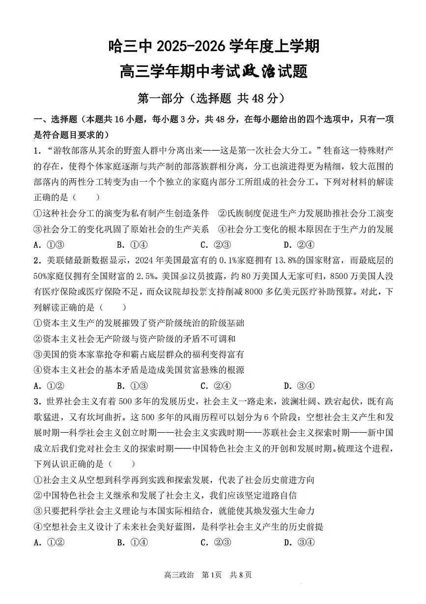政治试卷-2026届哈尔滨第三中学高三上学期期中考试第1页