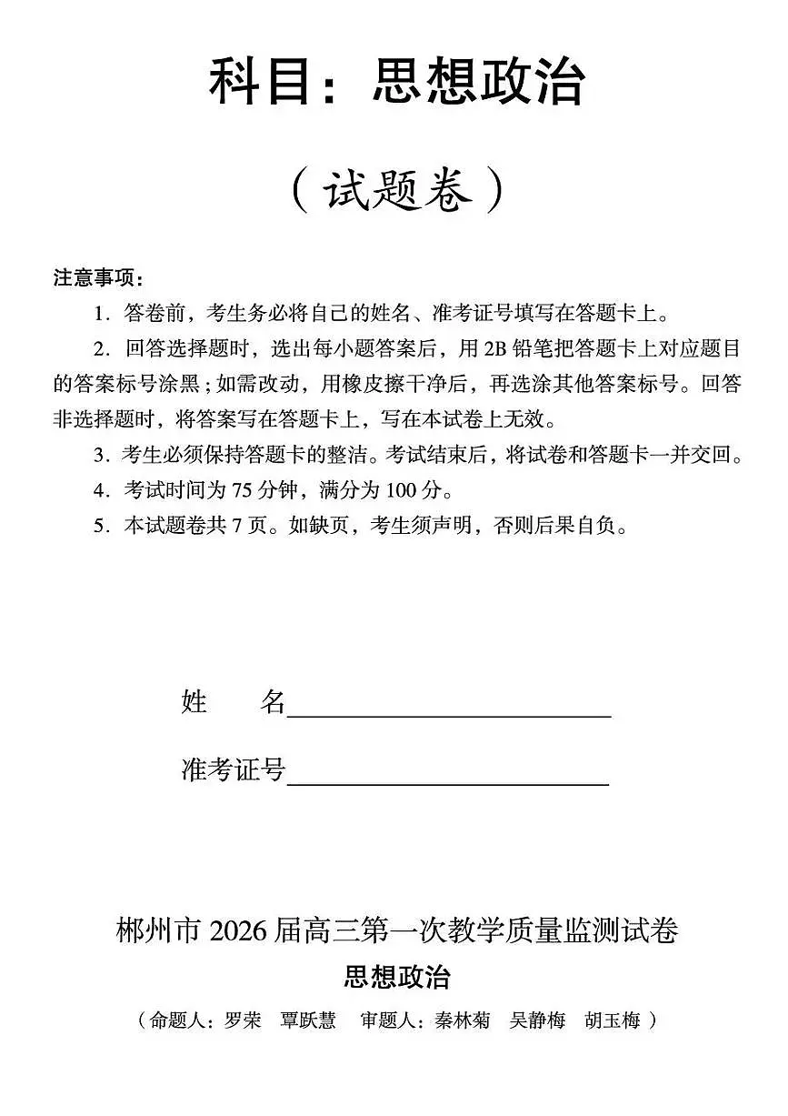 2026届湖南省郴州市高三上学期第一次教学质量监测政治试题(含答案)第1页
