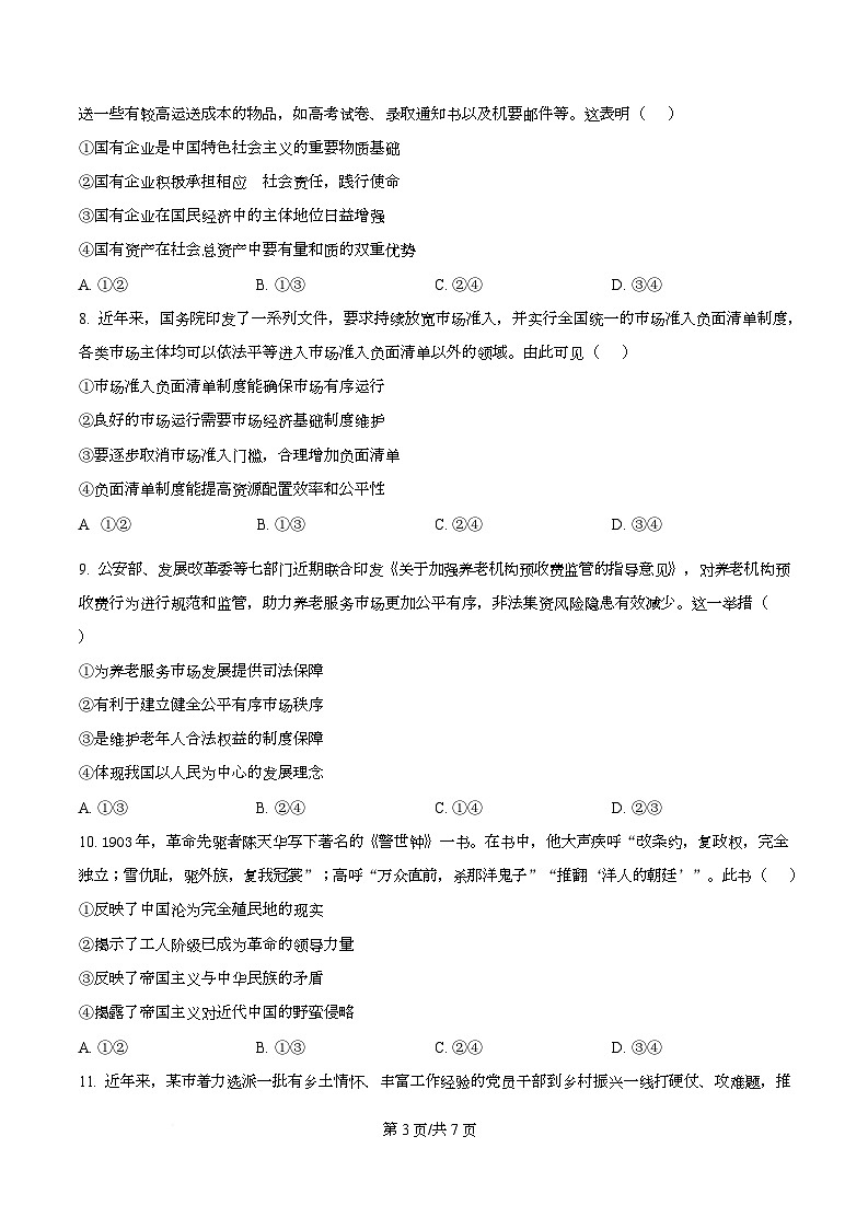 四川省泸县第五中学2026届高三上学期10月月考政治试题(原卷版)第3页
