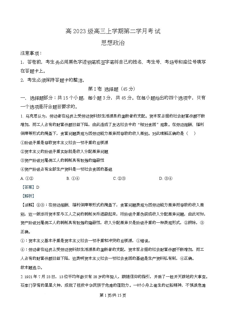 四川省泸县第五中学2026届高三上学期10月月考政治试题 Word版含解析第1页