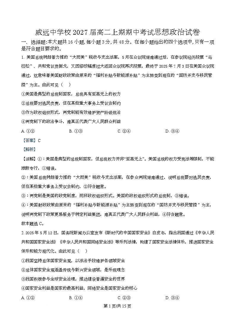 四川省内江市威远中学2025-2026学年高二上学期期中考试政治试题 Word版含解析第1页