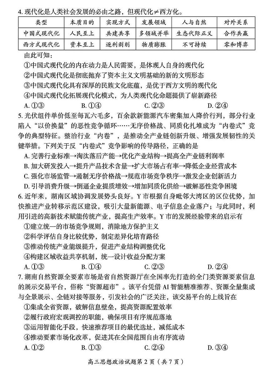 湖南省郴州市2026届高三上学期10月一模政治试题+答案第3页