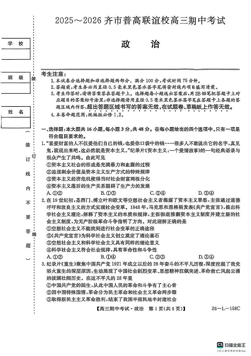 黑龙江省齐齐哈尔普高联谊2026届高三上学期10月期中考政治试题无答案第1页