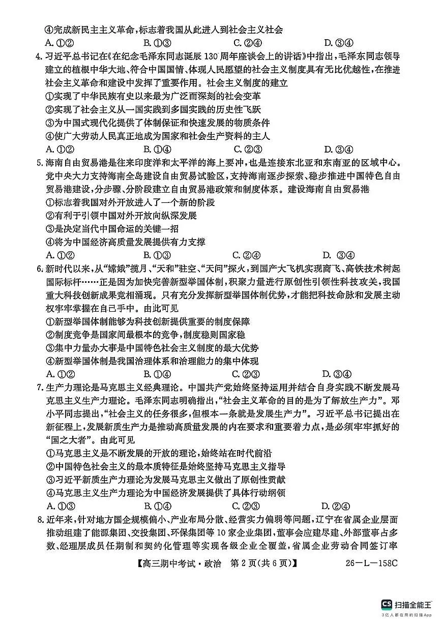 黑龙江省齐齐哈尔普高联谊2026届高三上学期10月期中考政治试题无答案第2页