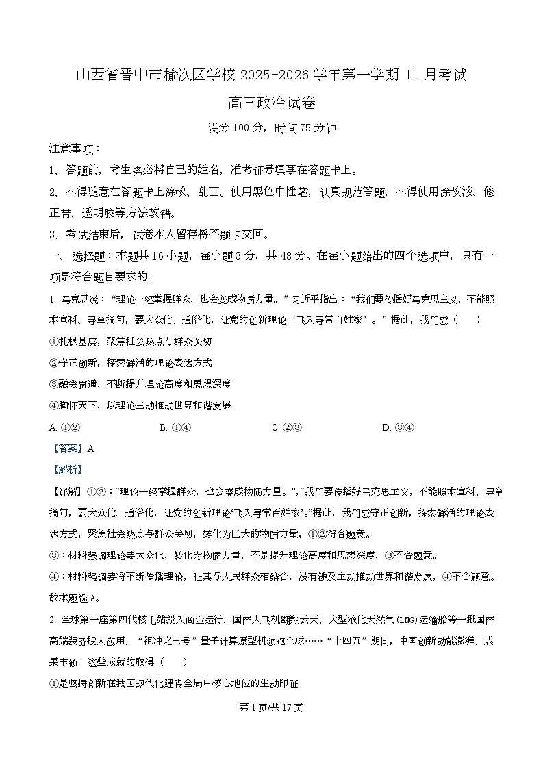 山西省晋中市部分学校2025-2026学年高三上学期11月检测政治试题 Word版含解析第1页